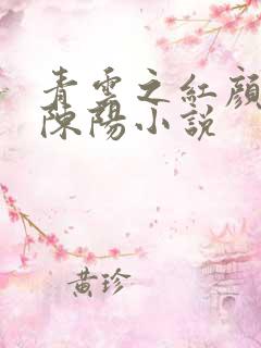 青云之红颜多娇陈阳小说