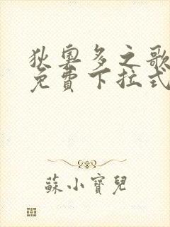 狄奥多之歌漫画免费下拉式六漫画