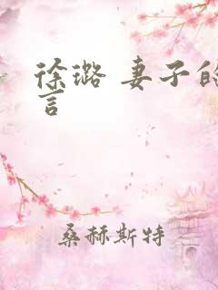 徐璐 妻子的谎言