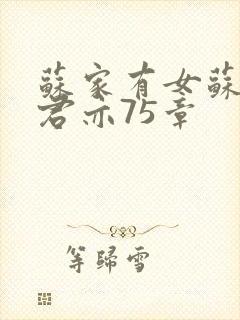 苏家有女苏杳顾君亦75章