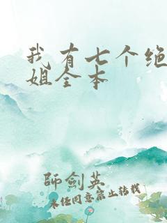 我有七个绝代姐姐全本
