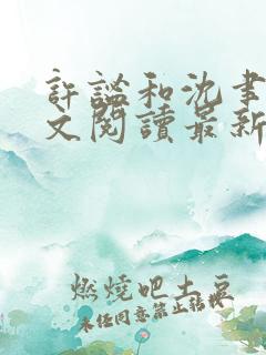许谧和沈聿风全文阅读最新章节更新