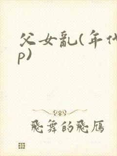 父女乱(年代np)