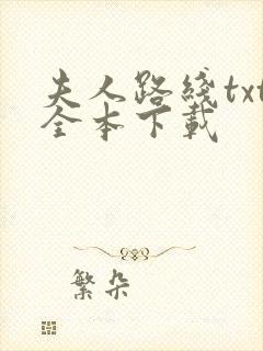 夫人路线txt全本下载