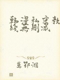 韩漫私密教学在线无删减