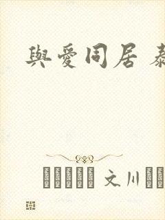 与爱同居 泰剧