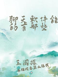 聊天软件能挣钱的有哪些