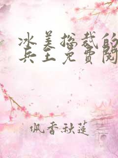 冰美总裁的极品兵王免费阅读