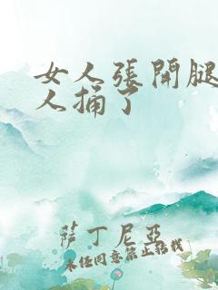 女人张开腿让男人捅了