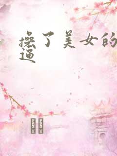 操了美女的小逼逼