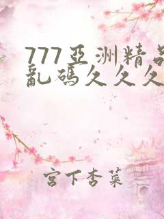 777亚洲精品乱码久久久久久