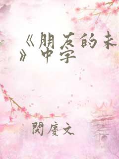 《朋友的未婚妻》中字