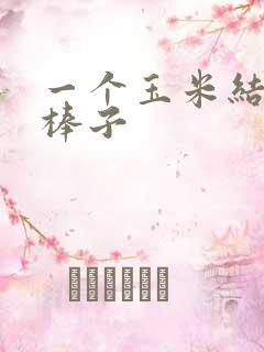 一个玉米结几个棒子