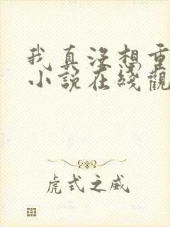 我真没想重生啊小说在线观看