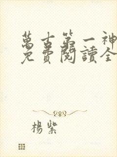 万古第一神漫画免费阅读全文