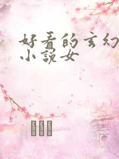 好看的玄幻仙侠小说女