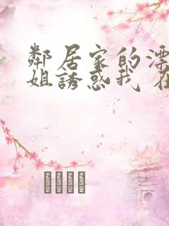 邻居家的漂亮姐姐诱惑我 在线