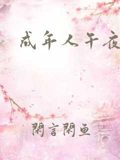 成年人午夜片