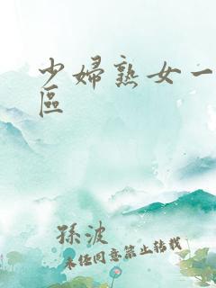 少妇熟女一区二区
