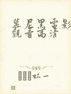 慕尼黑电影在线观看高清