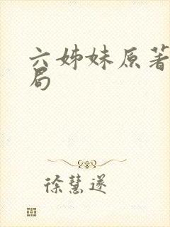 六姊妹原著大结局