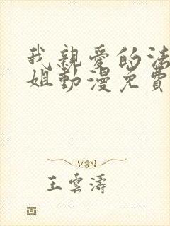 我亲爱的法医小姐动漫免费