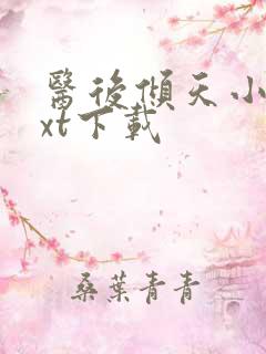 医后倾天小说txt下载