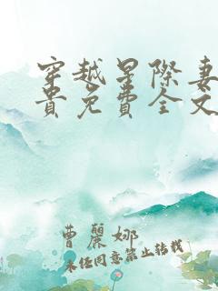 穿越星际妻荣夫贵免费全文阅读笔趣阁