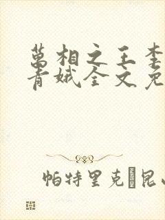 万相之王李洛姜青娥全文免费