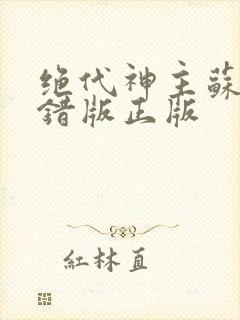 绝代神主苏莫无错版正版