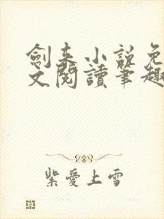 剑来小说免费全文阅读笔趣阁