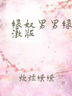 绿奴男男绿帽刺激版