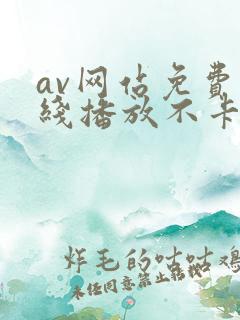 av网站免费在线播放不卡