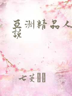 亚洲精品人妻小说
