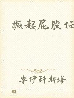 撅起屁股任我操