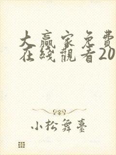 大赢家免费高清在线观看2020