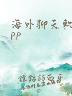海外聊天软件app