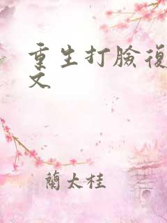 重生打脸复仇爽文