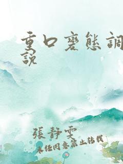 重口变态调教小说