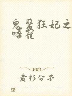 鬼医狂妃之邪王嗜宠