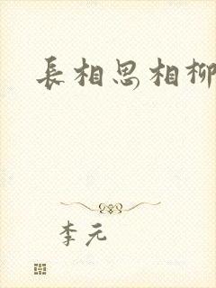 长相思相柳真身