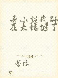 看小说我师兄实在太稳健了