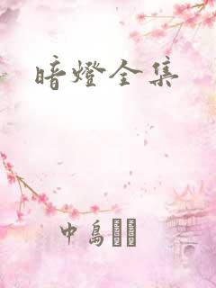 暗灯全集