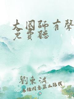 大国师有声小说免费听