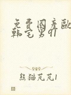 免费国产欧美日韩宅男91