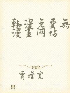 韩漫免费无删减漫画网站