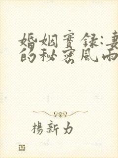 婚姻实录:妻子的秘密风雨免费阅读