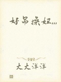 好吊操妞,,,