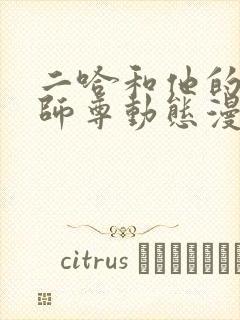 二哈和他的白猫师尊动态漫版