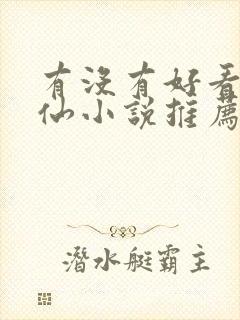 有没有好看的修仙小说推荐一下完结
